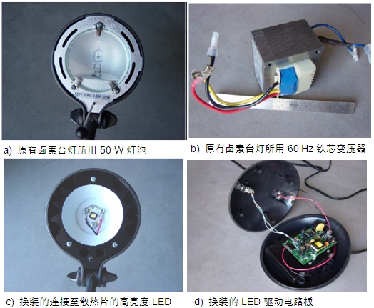 圖4：原50 W鹵素臺燈、所用變壓器及改造后所用的LED及驅(qū)動電路板