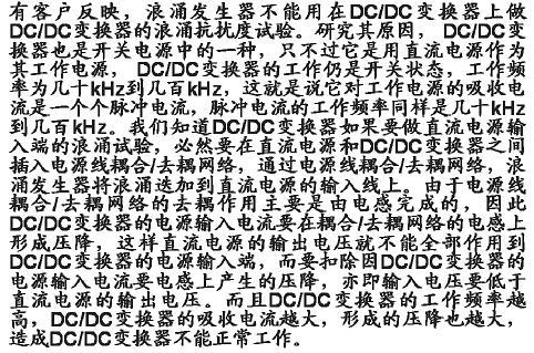 DC/DC變換器的浪涌試驗(yàn)問題