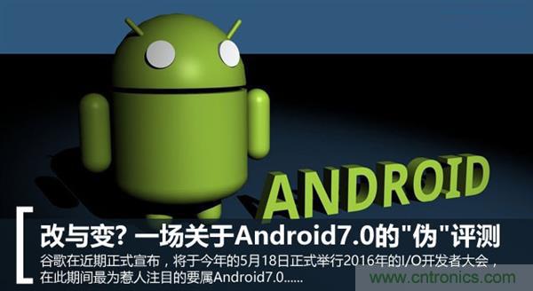 改與變？一場(chǎng)關(guān)于Android 7.0的“偽”評(píng)測(cè)