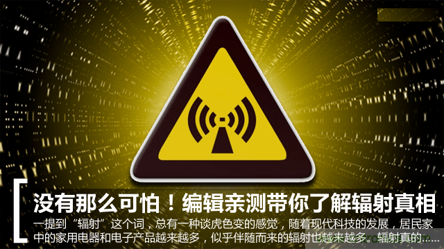 編輯親測帶你了解輻射真相，讓你不再談“輻”色變