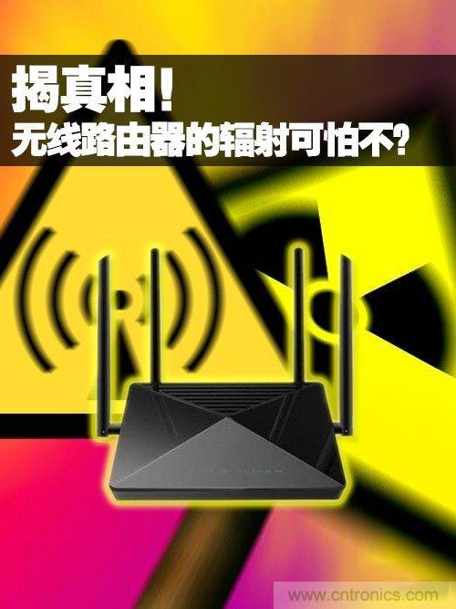 揭真相！無線路由器的輻射到底可怕嗎？