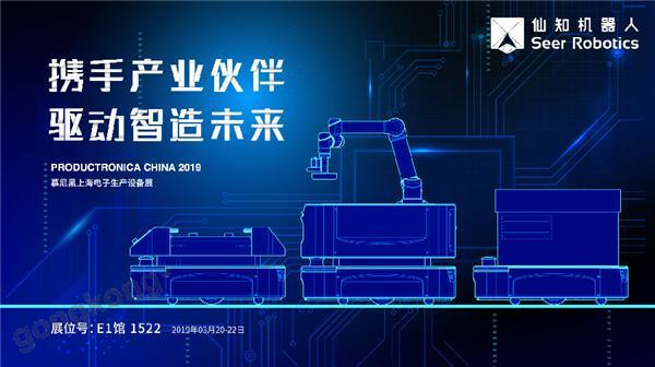 2019慕尼黑上海電子生產(chǎn)設備展，仙知機器人賦能電子制造物流智能化！