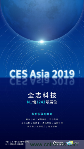 全志科技聯(lián)合眾多優(yōu)秀方案商，與您相約CES Asia 2019，精彩紛呈等你來！