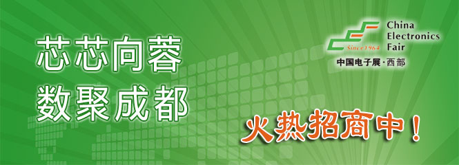 重磅來襲！—2019中國(guó)（成都）電子信息博覽會(huì)即將開幕！