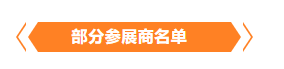 金秋9月來看全球連接器線束加工行業(yè)新態(tài)勢，附部分展商名單