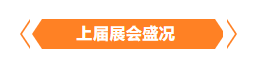 金秋9月來看全球連接器線束加工行業(yè)新態(tài)勢，附部分展商名單