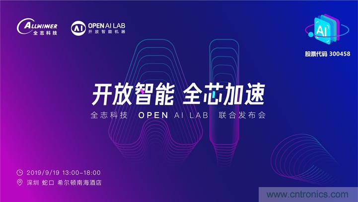 攜手共進(jìn)，合作共贏--全志科技&OPEN AI LAB聯(lián)合發(fā)布會圓滿舉行！