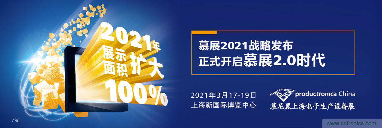 重磅丨慕展2021戰(zhàn)略正式啟動，productronica China規(guī)模將擴(kuò)大100%