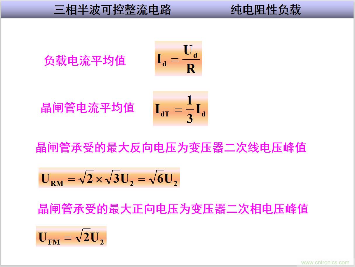 圖文講解三相整流電路的原理及計算，工程師們表示秒懂！