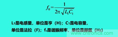 LC諧振電路你知道多少？