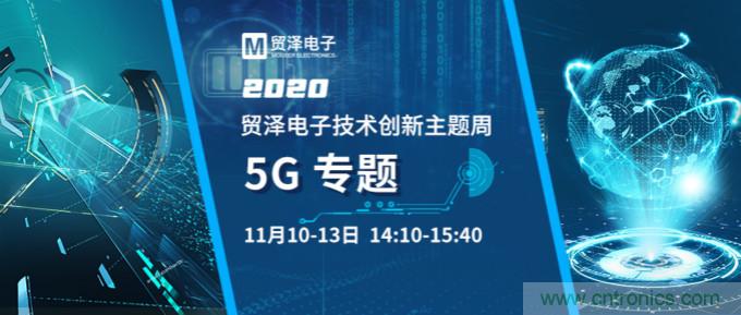 共建5G發(fā)展，貿(mào)澤電子技術(shù)創(chuàng)新周收官站5G專題火熱開(kāi)播