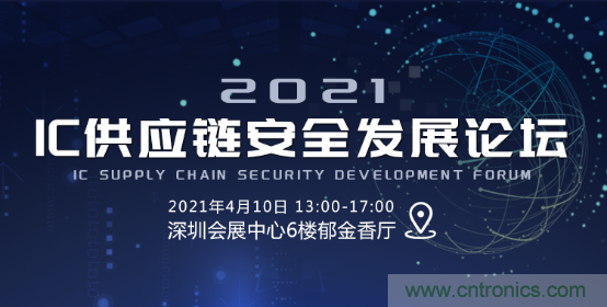 創(chuàng)新在線、富士康、極海半導(dǎo)體等將在CITE2021同期論壇《2021IC供應(yīng)鏈安全論壇》發(fā)表重要演講