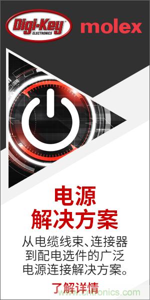 強(qiáng)強(qiáng)聯(lián)合！Digi-Key聯(lián)手Molex推出“聚焦電源”活動(dòng)