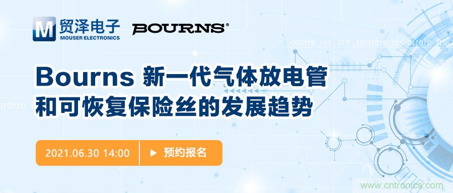 聚焦電路保護，貿(mào)澤電子攜手Bourns舉辦新一期在線研討會