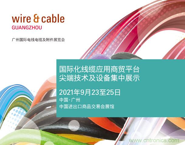 廣州國際電線電纜及附件展覽會公布新展期，將于2021年9月23至25日舉辦