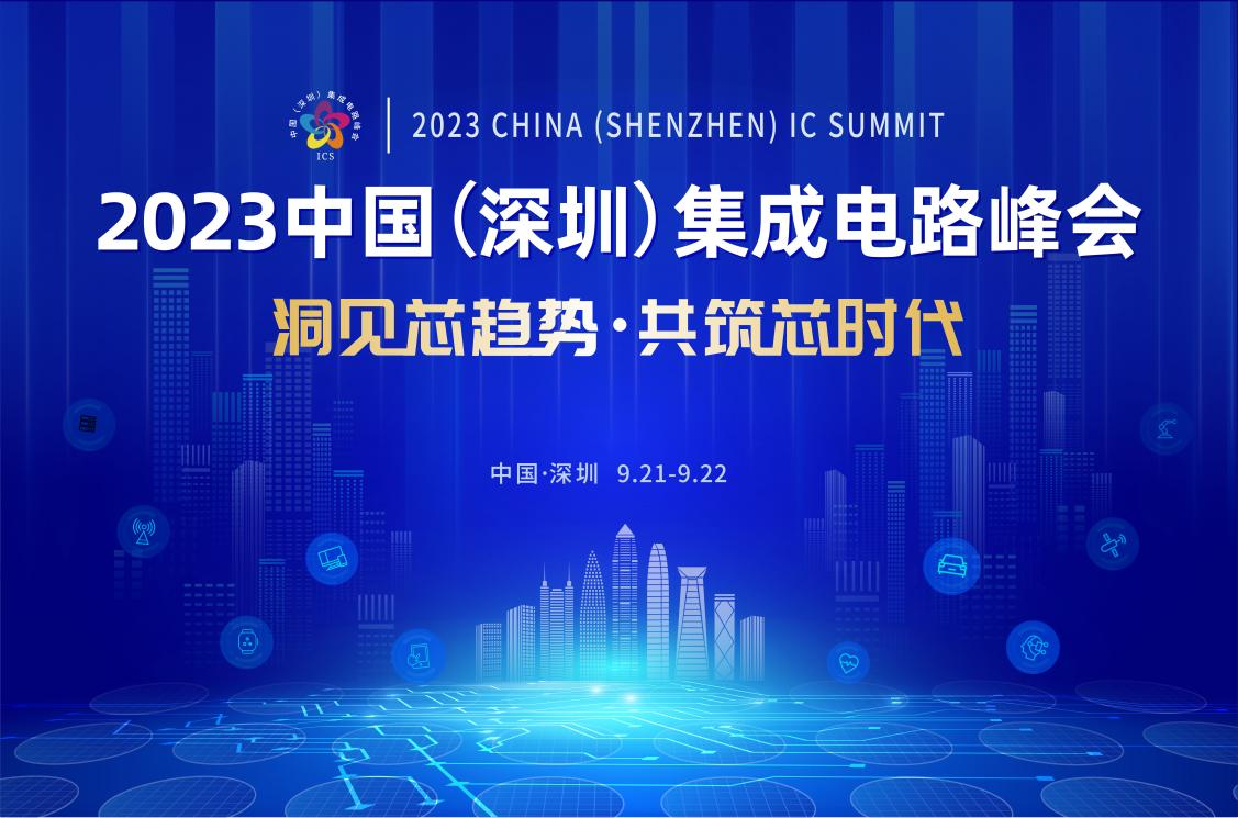 共筑芯時(shí)代，2023中國集成電路峰會(huì)9月21日起在深圳召開