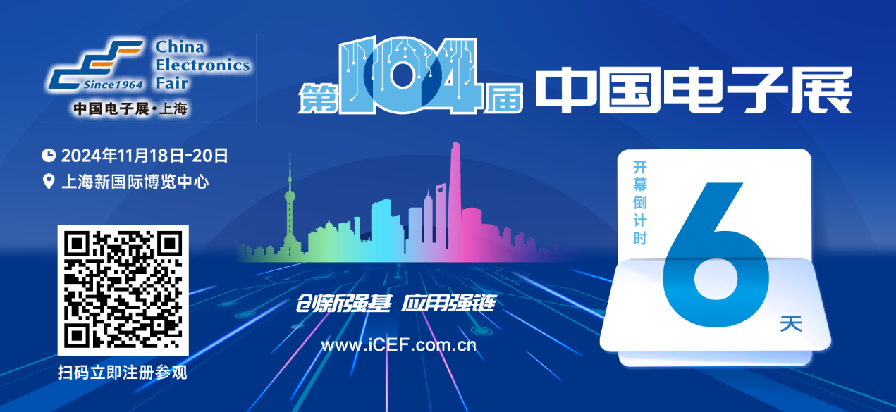 距離2025最近的一場(chǎng)電子信息行業(yè)盛會(huì)即將開幕