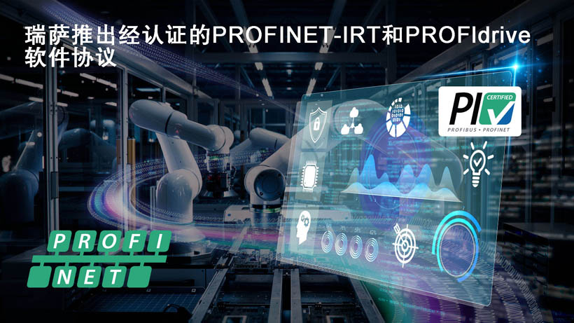 瑞薩面向RZ/T和RZ/N系列微處理器推出經(jīng)認(rèn)證的PROFINET-IRT和PROFIdrive軟件協(xié)議