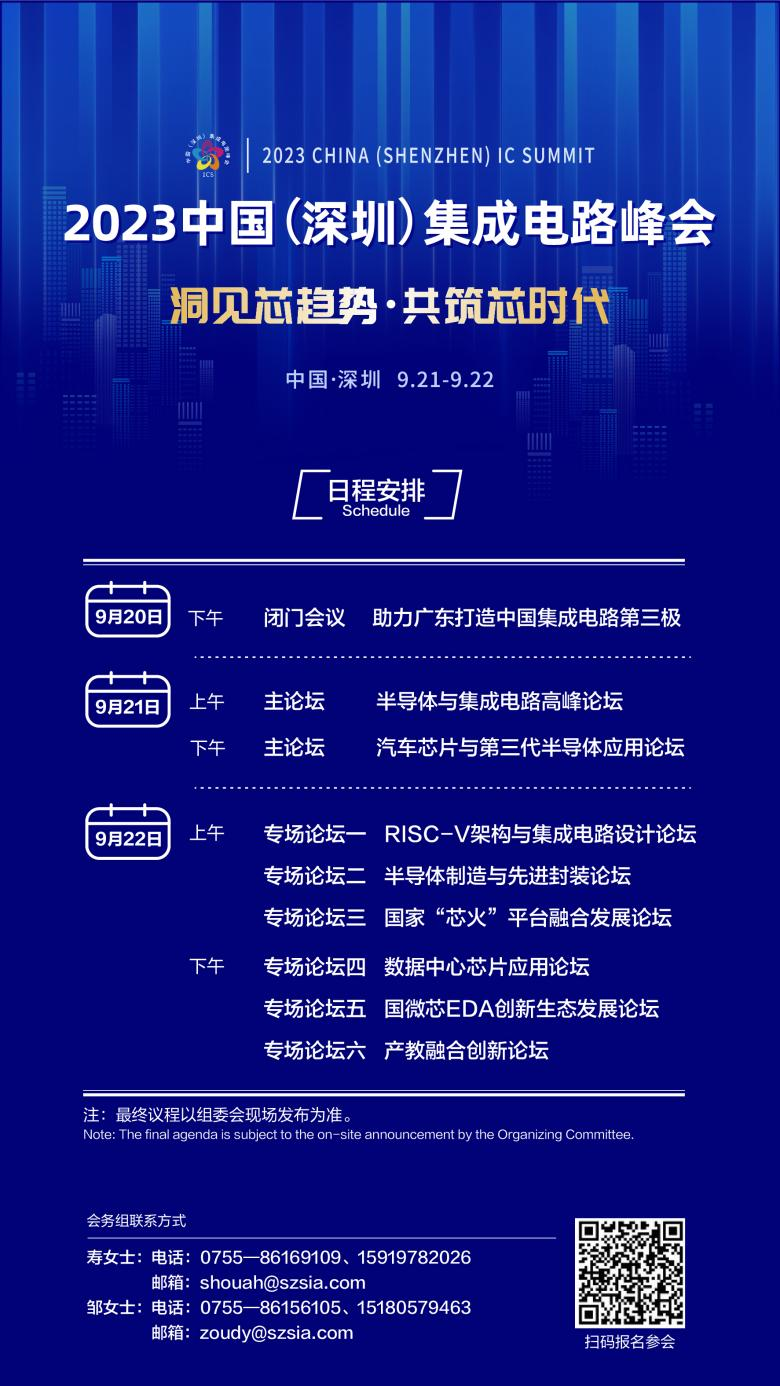 共筑芯時(shí)代，2023中國集成電路峰會(huì)9月21日起在深圳召開