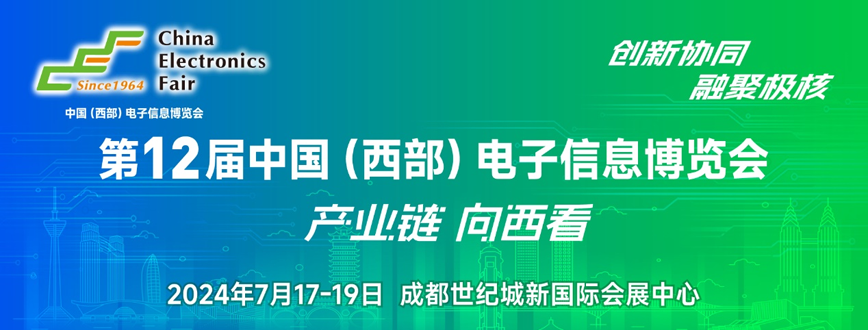 西部電博會即將舉辦！電子信息成都高新區(qū)專場為企業(yè)深度解析