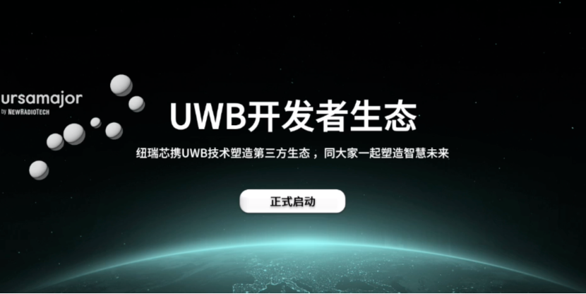 UWB芯片深入城市每一條“神經(jīng)末梢”！紐瑞芯“創(chuàng)芯版圖”再升級(jí)，劍指數(shù)字中國(guó)時(shí)空基底