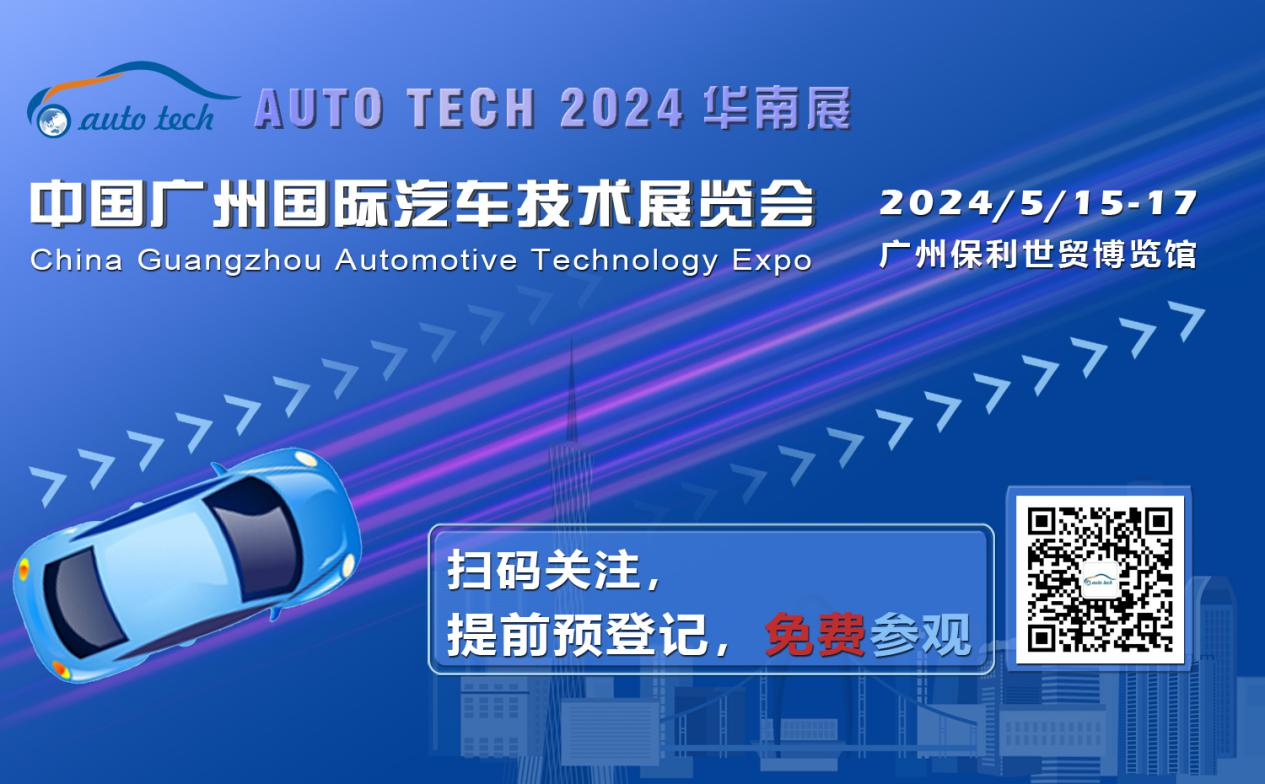 賦能汽車(chē)電動(dòng)化與智能化，AUTO TECH 2024 華南展專(zhuān)業(yè)觀眾預(yù)登記開(kāi)始啦！