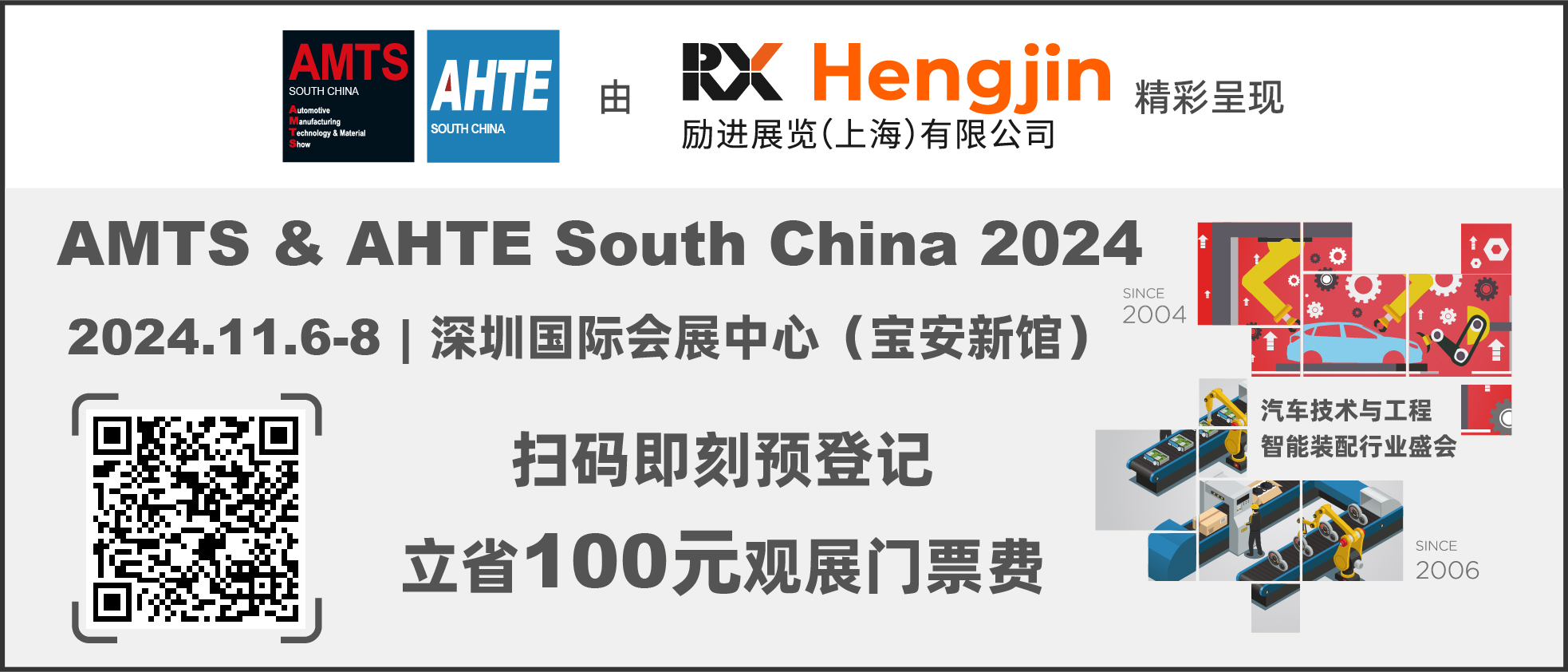 數(shù)字驅(qū)動(dòng)工業(yè)，智能賦能制造 AMTS & AHTE SOUTH CHINA 2024同期會(huì)議全公開(kāi)！