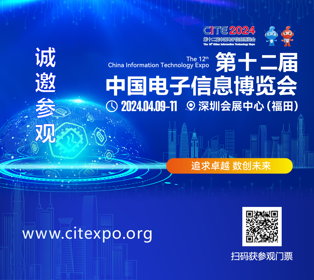 集成電路產(chǎn)業(yè)蓬勃發(fā)展，CITE2024集成電路專區(qū)展現(xiàn)中國市場旺盛活力