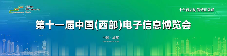 再啟航！第十一屆中國（西部）電子信息博覽會隆重開幕