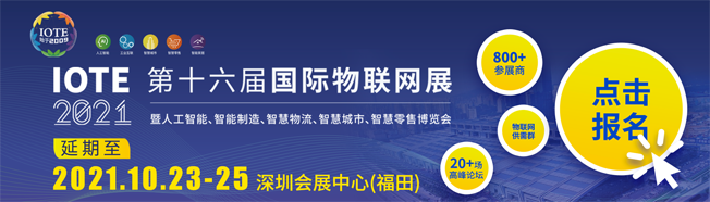 IOTE物聯(lián)網展參觀指南丨面對面對接最優(yōu)秀的企業(yè)，聽最前沿的會議！