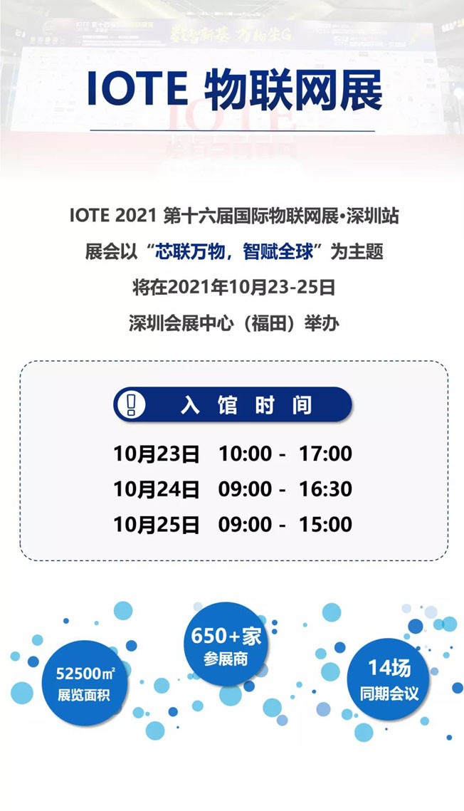 IOTE物聯(lián)網展參觀指南丨面對面對接最優(yōu)秀的企業(yè)，聽最前沿的會議！