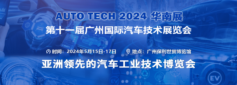 AUTO TECH 2024華南展——第十一屆廣州國(guó)際汽車(chē)技術(shù)展覽會(huì)