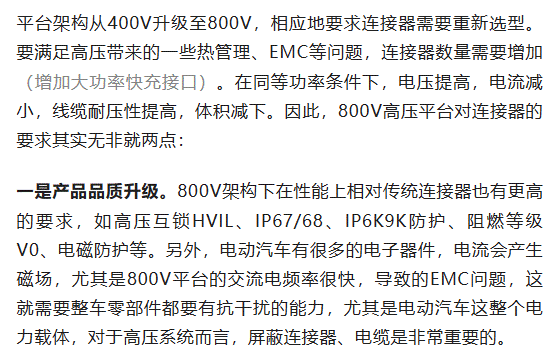 800V架構(gòu)下，給連接器帶來了哪些“改變”？