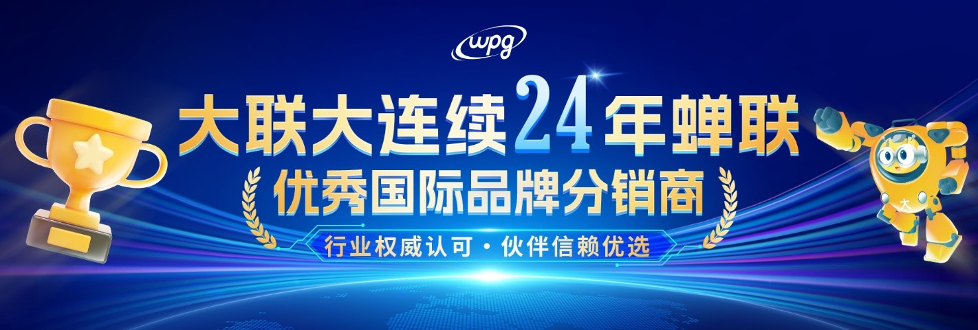 實力認證！大聯(lián)大連續(xù)二十四年蟬聯(lián)“優(yōu)秀國際品牌分銷商”獎